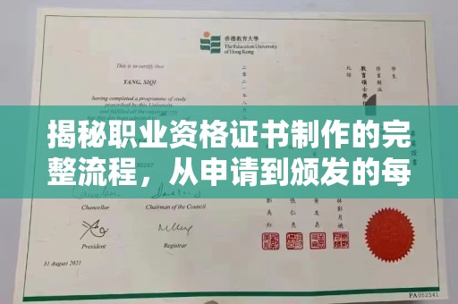 滨湖揭秘职业资格证书制作的完整流程，从申请到颁发的每一步