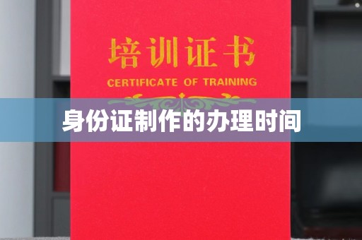 滨湖身份证制作的办理时间