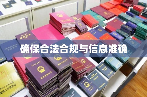 滨湖确保合法合规与信息准确
