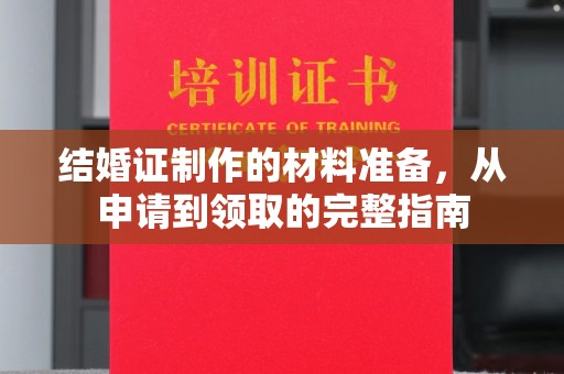 滨湖结婚证制作的材料准备，从申请到领取的完整指南