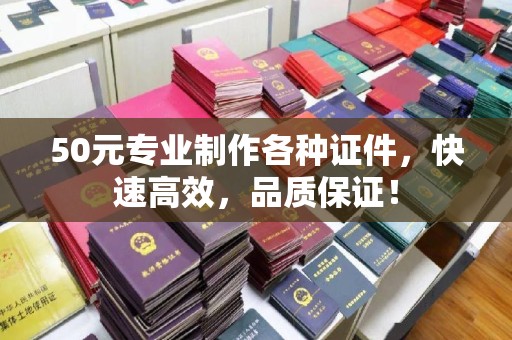 滨湖50元专业制作各种证件，快速高效，品质保证！
