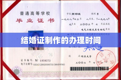 滨湖结婚证制作的办理时间
