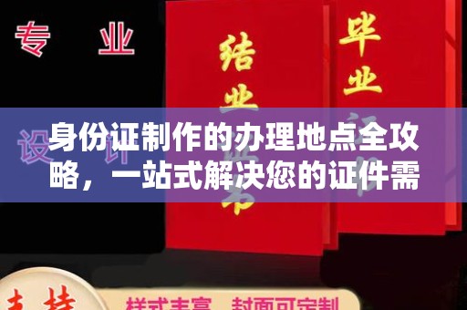 滨湖身份证制作的办理地点全攻略，一站式解决您的证件需求