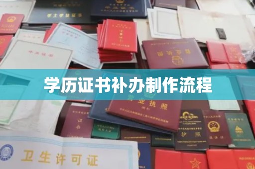 滨湖学历证书补办制作流程