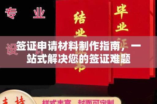 滨湖签证申请材料制作指南，一站式解决您的签证难题
