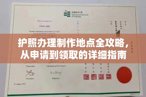 滨湖护照办理制作地点全攻略，从申请到领取的详细指南