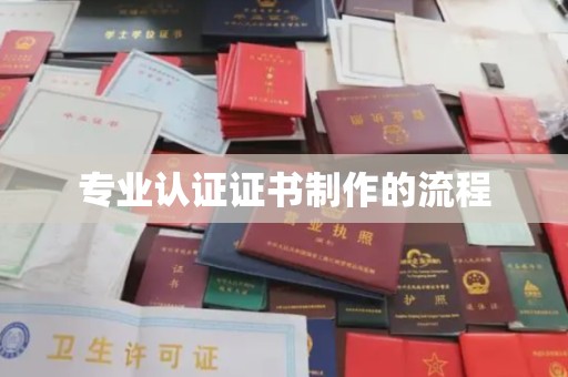 滨湖专业认证证书制作的流程