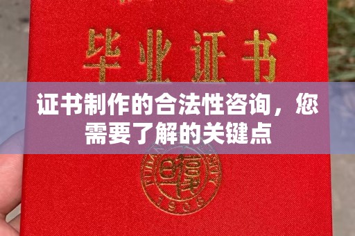 滨湖证书制作的合法性咨询，您需要了解的关键点