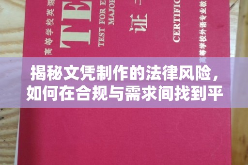滨湖揭秘文凭制作的法律风险，如何在合规与需求间找到平衡？