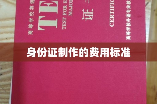 滨湖身份证制作的费用标准