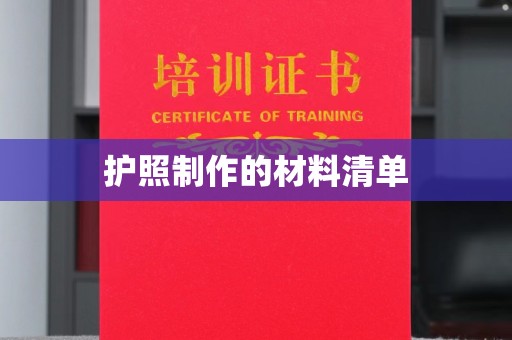 滨湖护照制作的材料清单