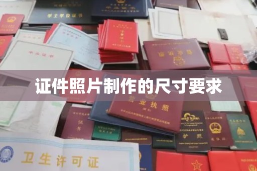 滨湖证件照片制作的尺寸要求