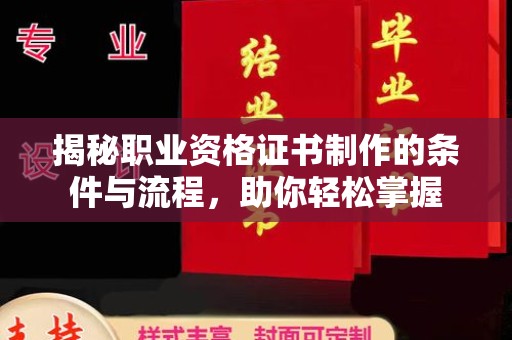 滨湖揭秘职业资格证书制作的条件与流程，助你轻松掌握