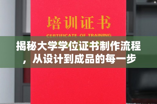 滨湖揭秘大学学位证书制作流程，从设计到成品的每一步