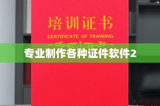 滨湖专业制作各种证件软件2