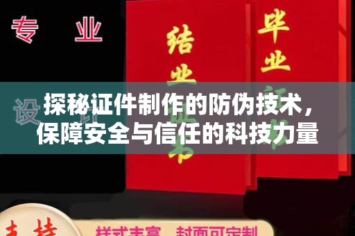 滨湖探秘证件制作的防伪技术，保障安全与信任的科技力量