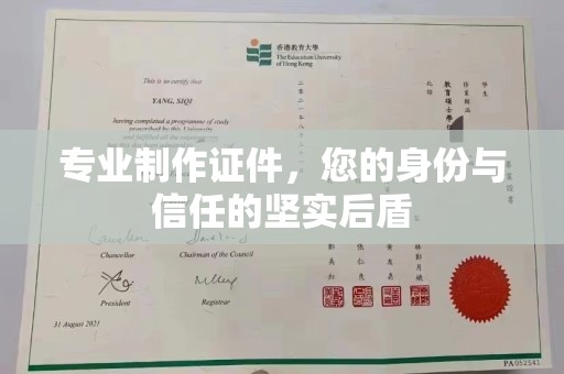 滨湖专业制作证件，您的身份与信任的坚实后盾