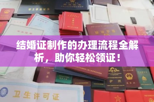 滨湖结婚证制作的办理流程全解析，助你轻松领证！