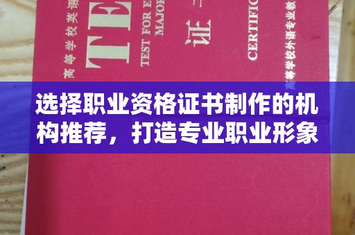 滨湖选择职业资格证书制作的机构推荐，打造专业职业形象