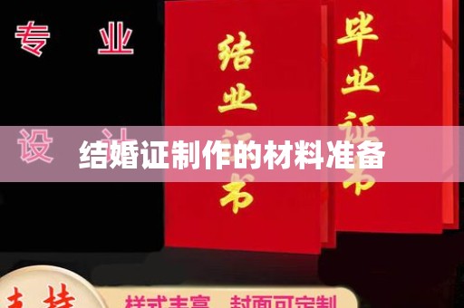 滨湖结婚证制作的材料准备