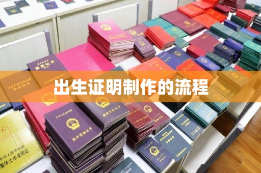 滨湖出生证明制作的流程