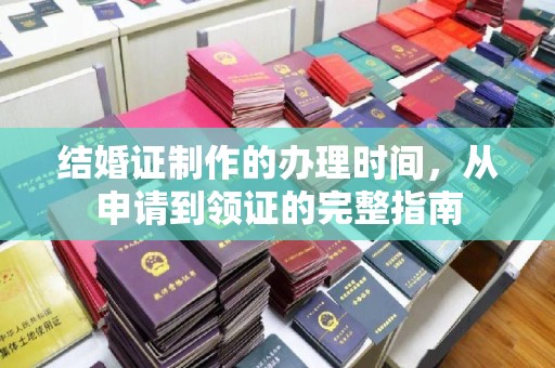 滨湖结婚证制作的办理时间，从申请到领证的完整指南