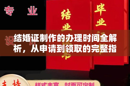 滨湖结婚证制作的办理时间全解析，从申请到领取的完整指南