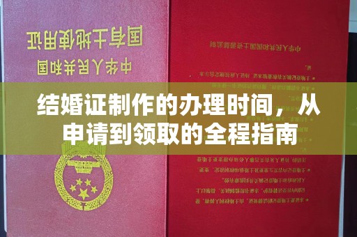 滨湖结婚证制作的办理时间，从申请到领取的全程指南