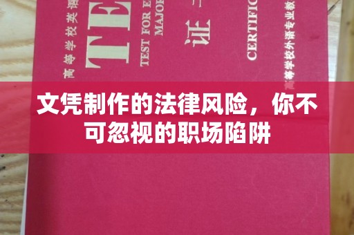 滨湖文凭制作的法律风险，你不可忽视的职场陷阱
