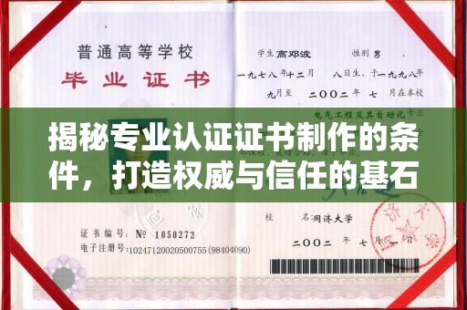 滨湖揭秘专业认证证书制作的条件，打造权威与信任的基石