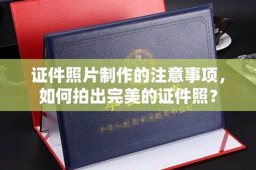 滨湖证件照片制作的注意事项，如何拍出完美的证件照？