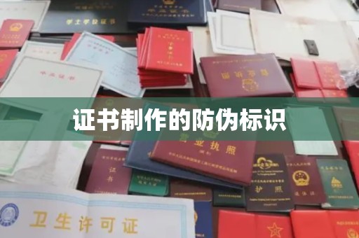 滨湖证书制作的防伪标识