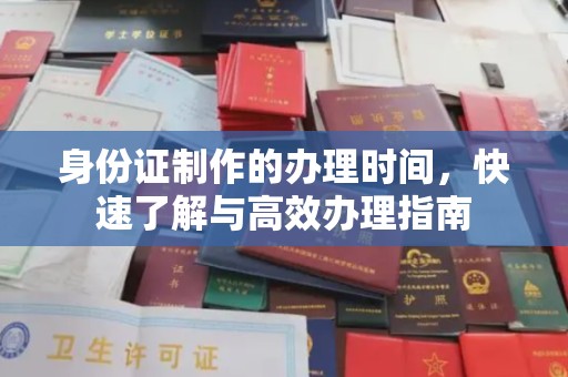 滨湖身份证制作的办理时间，快速了解与高效办理指南
