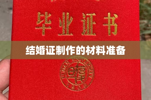 滨湖结婚证制作的材料准备