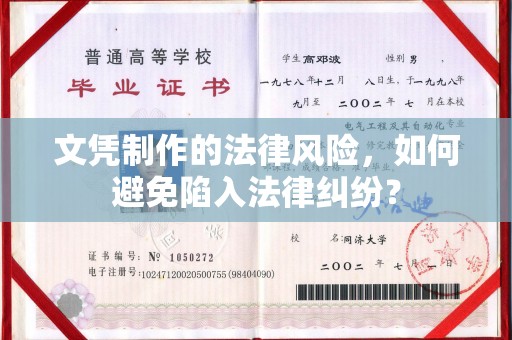 滨湖文凭制作的法律风险，如何避免陷入法律纠纷？
