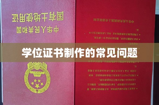 滨湖学位证书制作的常见问题