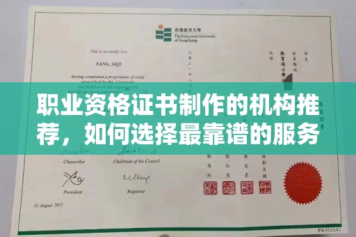 滨湖职业资格证书制作的机构推荐，如何选择最靠谱的服务商？