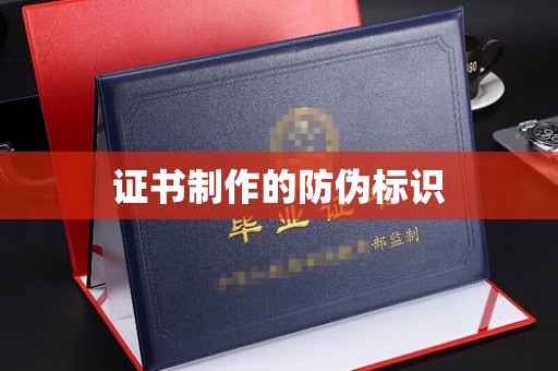 滨湖证书制作的防伪标识