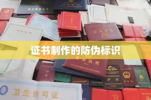 滨湖证书制作的防伪标识