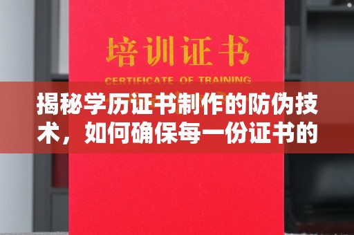 滨湖揭秘学历证书制作的防伪技术，如何确保每一份证书的真实性