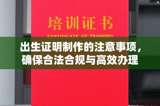 滨湖出生证明制作的注意事项，确保合法合规与高效办理