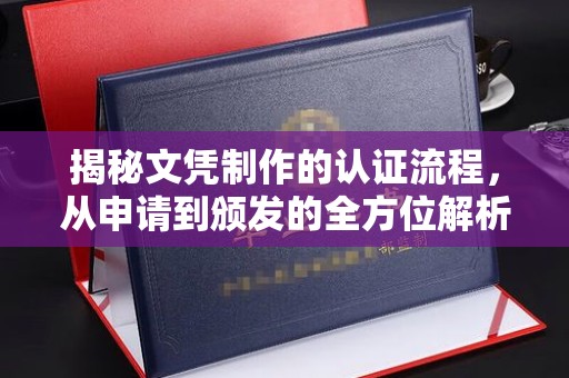滨湖揭秘文凭制作的认证流程，从申请到颁发的全方位解析