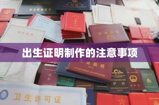 滨湖出生证明制作的注意事项