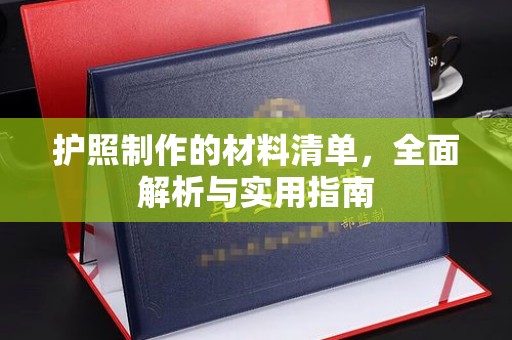 滨湖护照制作的材料清单，全面解析与实用指南