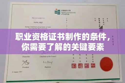 滨湖职业资格证书制作的条件，你需要了解的关键要素