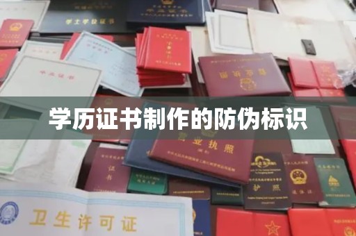 滨湖学历证书制作的防伪标识