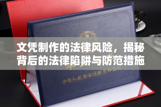 滨湖文凭制作的法律风险，揭秘背后的法律陷阱与防范措施