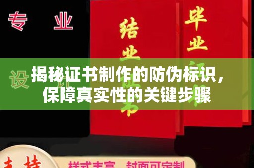 滨湖揭秘证书制作的防伪标识，保障真实性的关键步骤