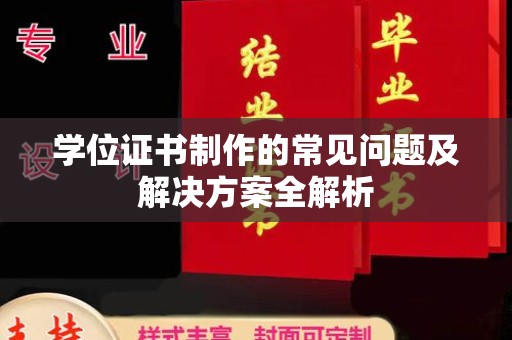 滨湖学位证书制作的常见问题及解决方案全解析