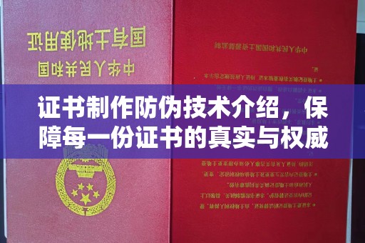 滨湖证书制作防伪技术介绍，保障每一份证书的真实与权威
